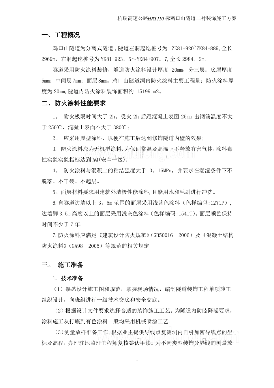 隧道二次衬砌装饰防火涂料施工方案-secret_第2页