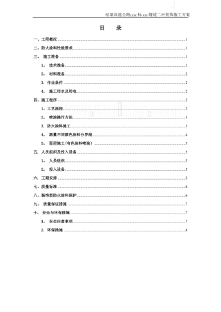 隧道二次衬砌装饰防火涂料施工方案-secret