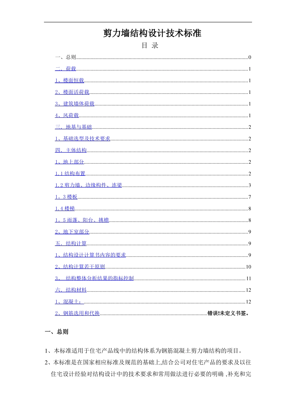 剪力墙技术标准_第1页