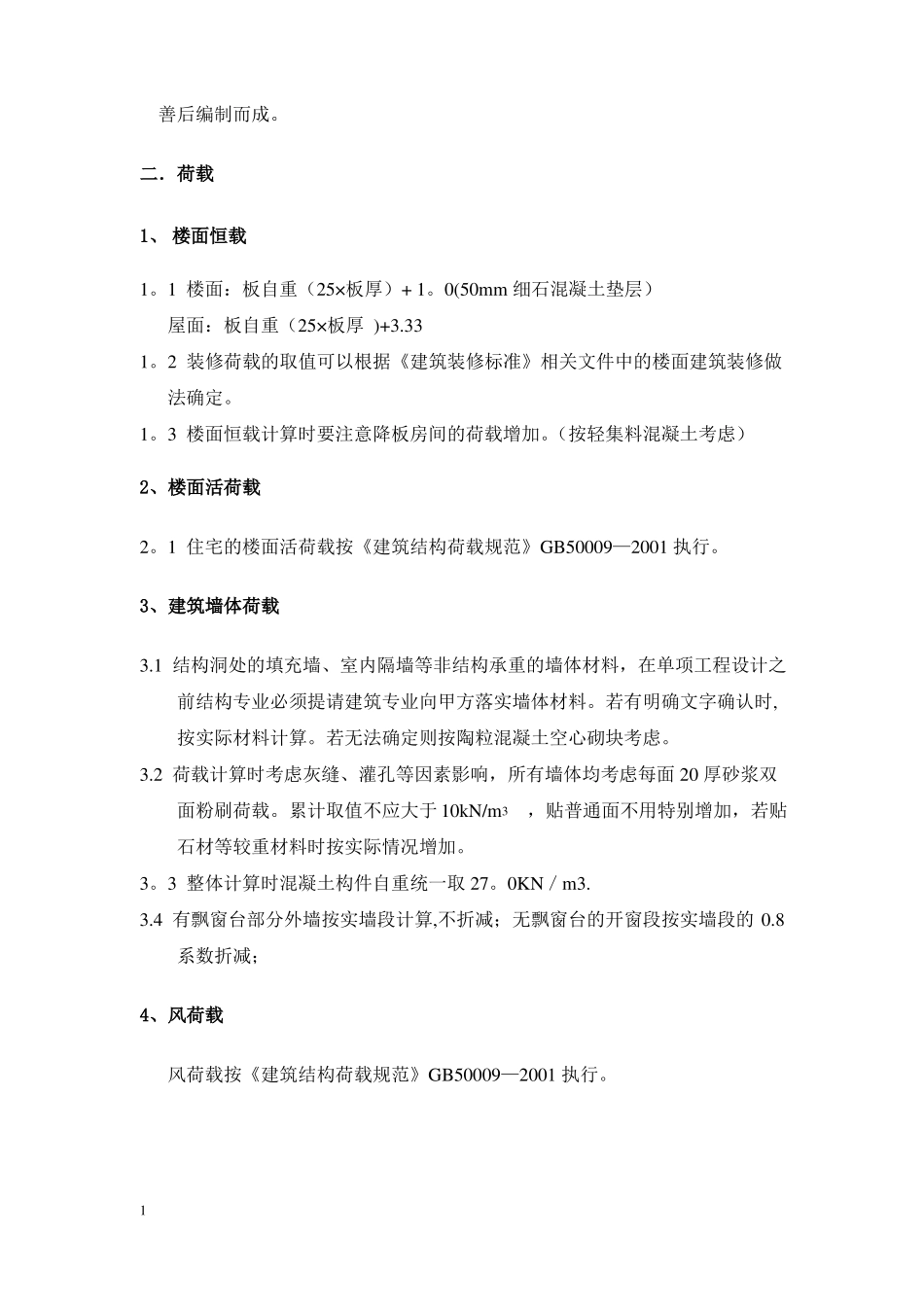 剪力墙技术标准_第2页