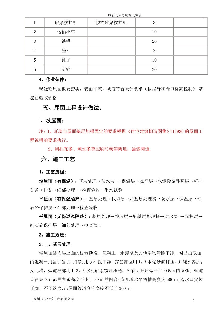 屋面瓦专项施工方案_第2页