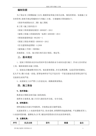 屋面瓦专项施工方案