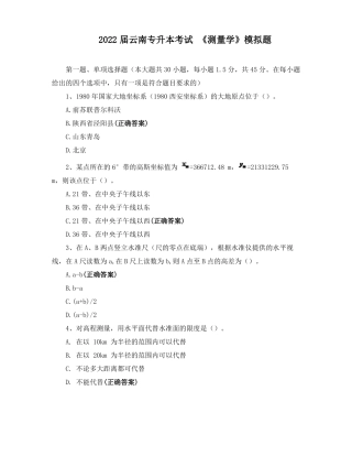 2022届云南专升本考试测量学模拟题