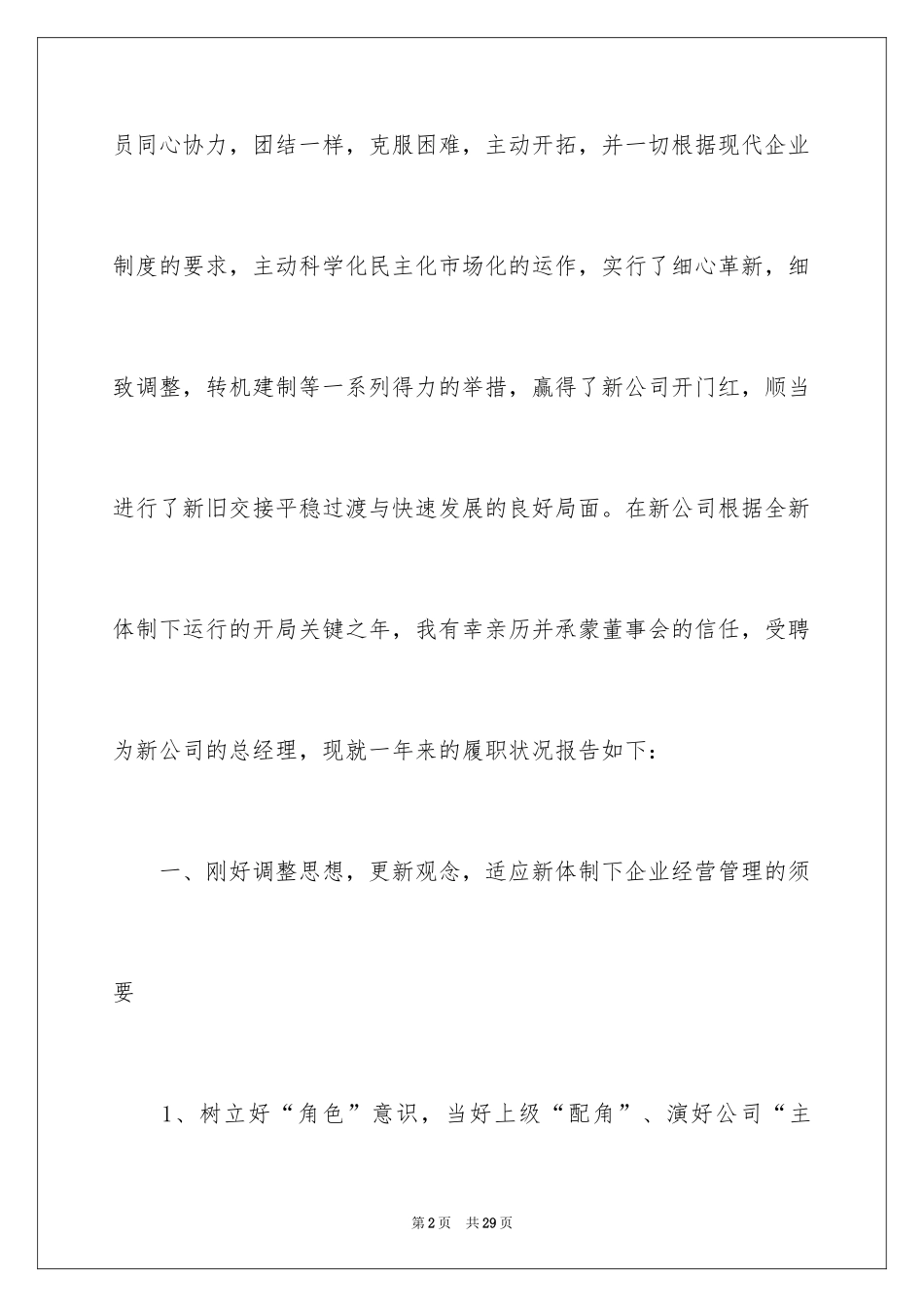 2024公司总经理述职报告_1_第2页