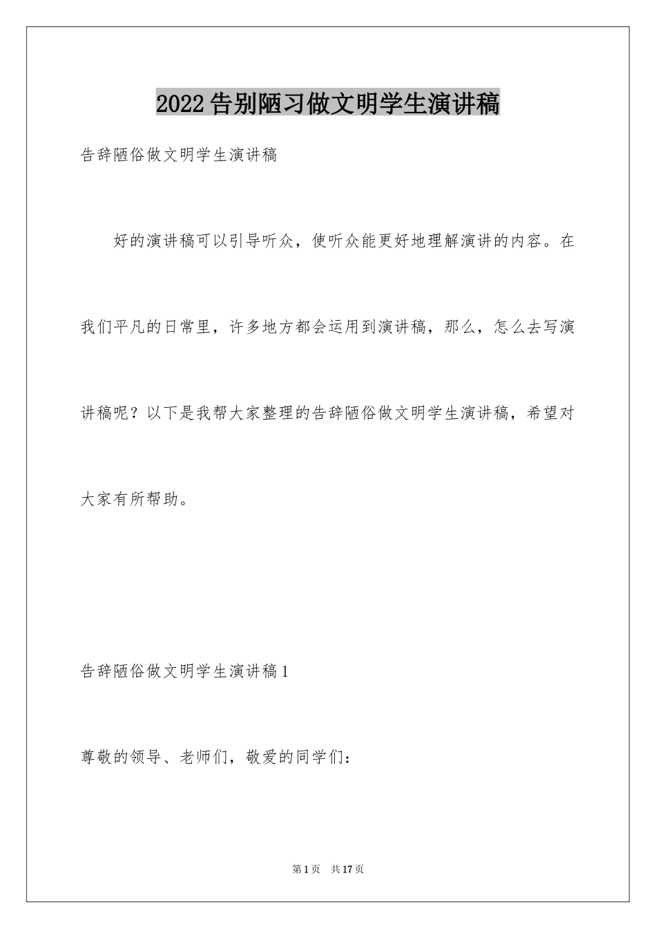 2024告别陋习做文明学生演讲稿_第1页