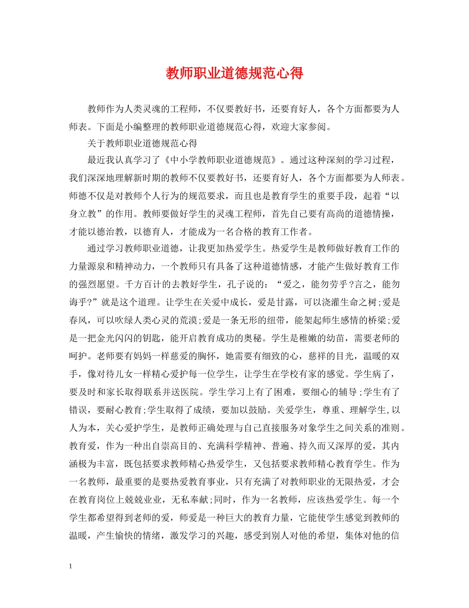 教师职业道德规范心得 _第1页