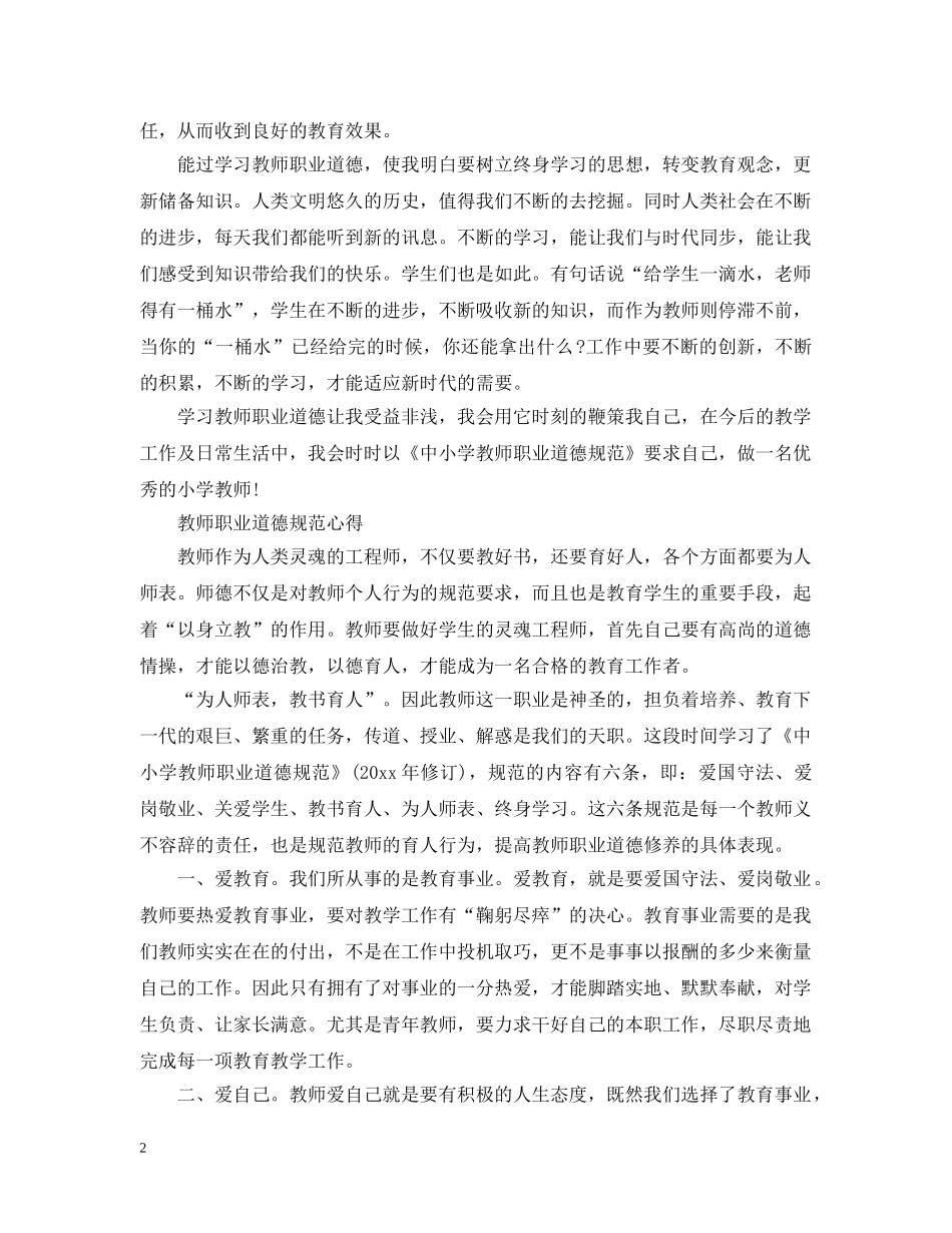 教师职业道德规范心得 _第2页