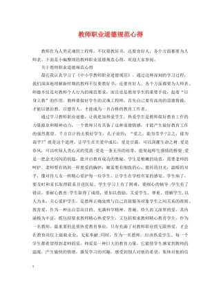 教师职业道德规范心得 