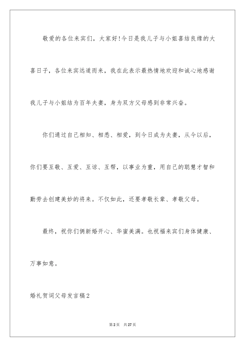 2024婚礼贺词父母发言稿_第2页