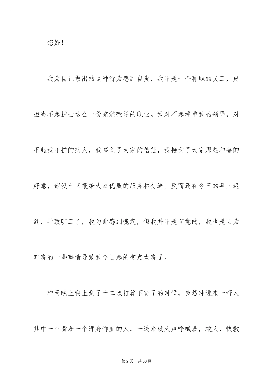 2024医院护士旷工检讨书_8_第2页