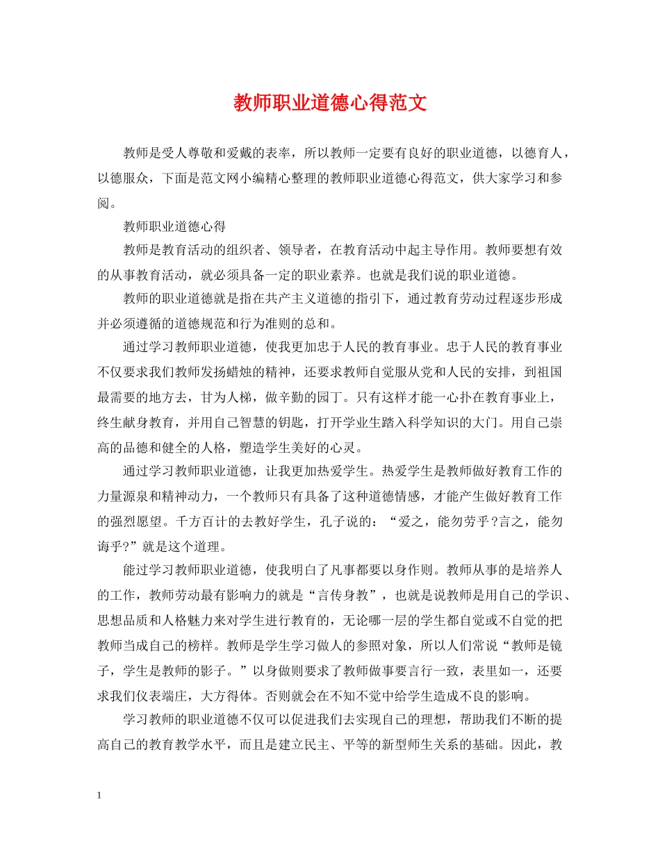 教师职业道德心得范文 _第1页