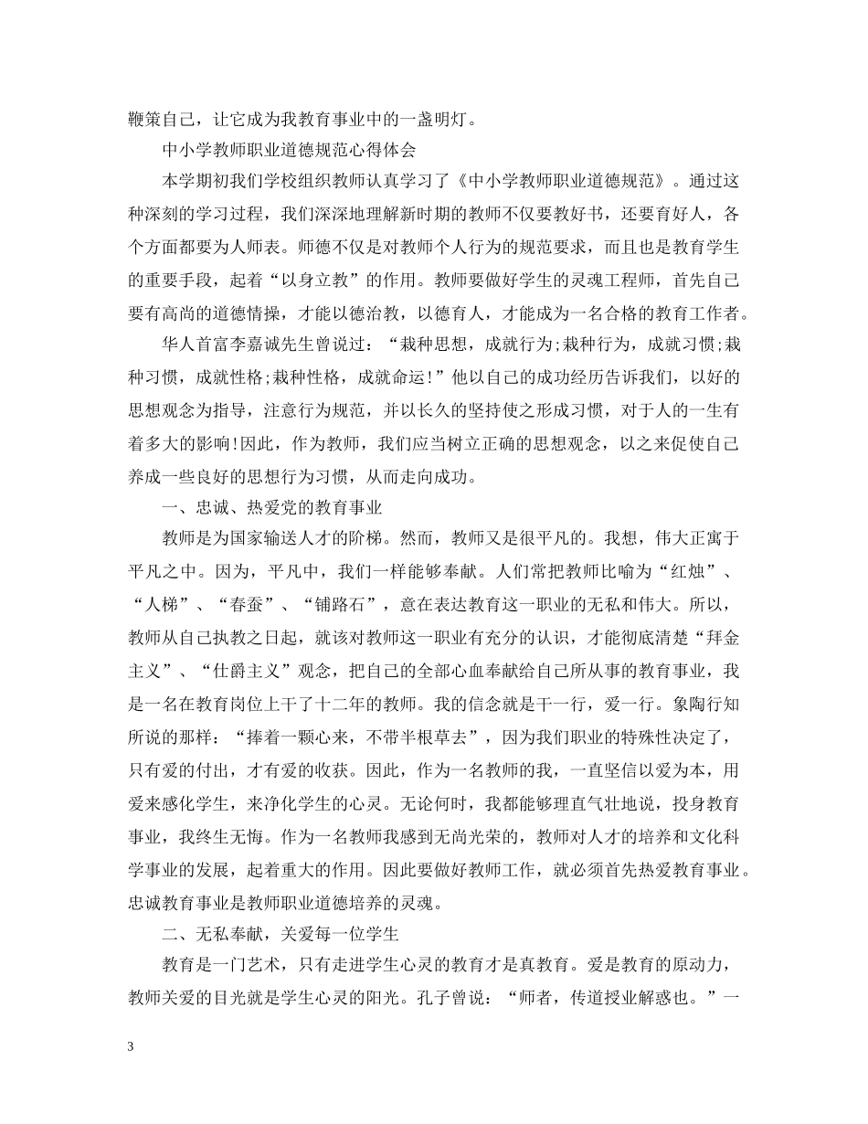 教师职业道德心得范文 _第3页