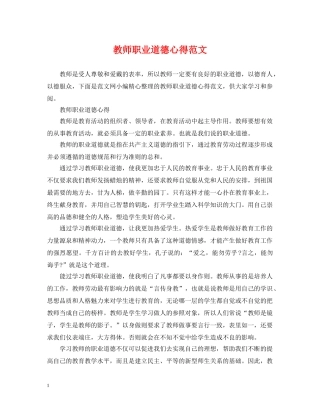 教师职业道德心得范文 
