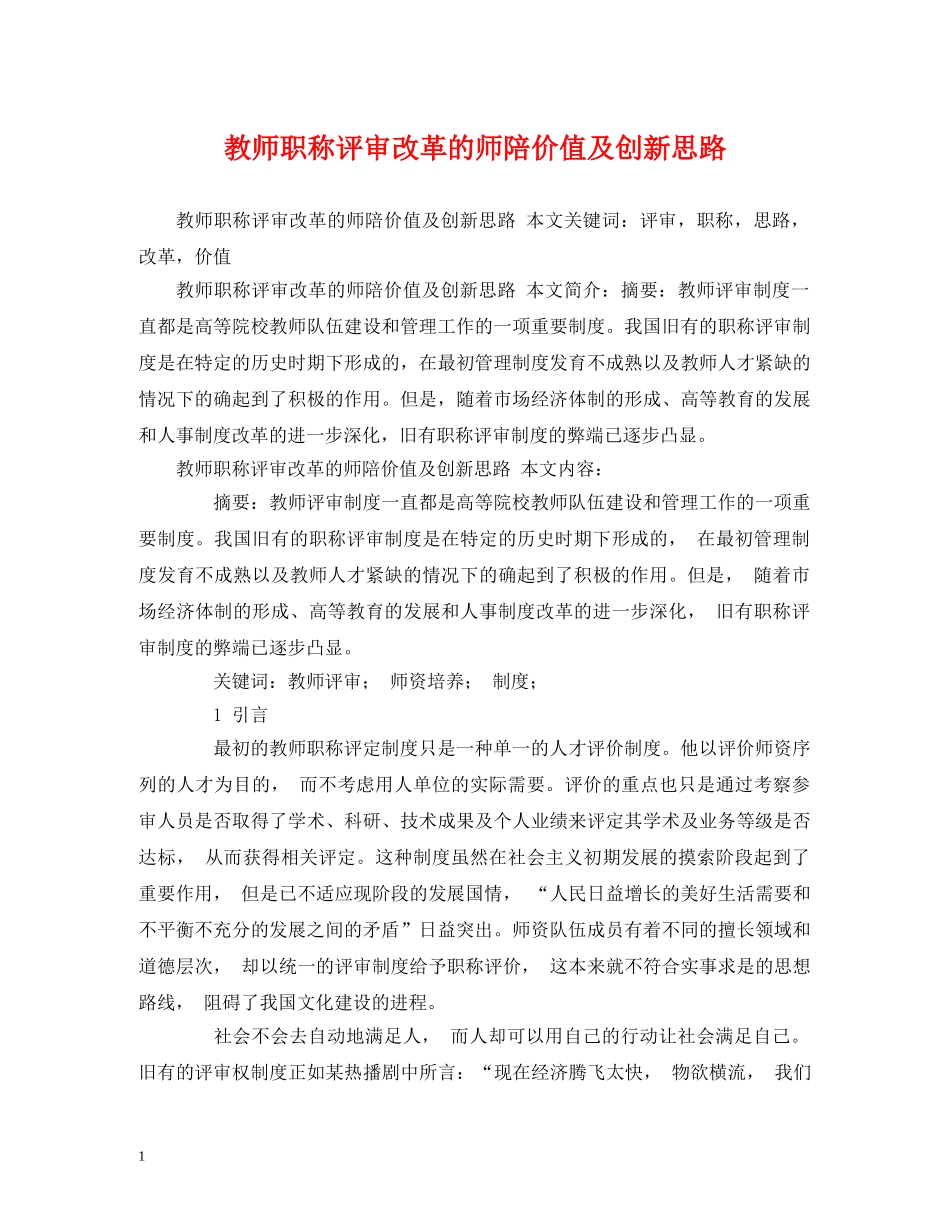 教师职称评审改革的师陪价值及创新思路 _第1页