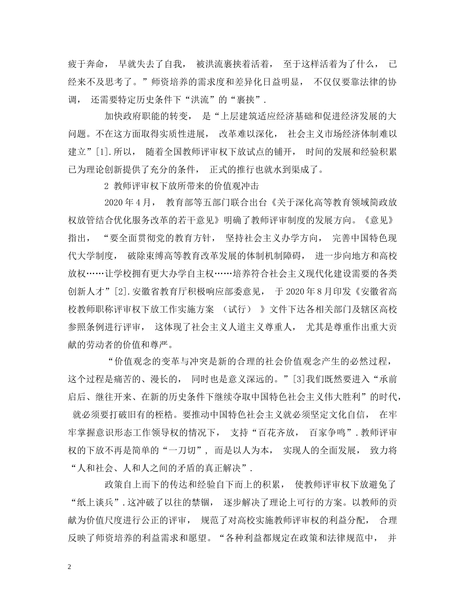 教师职称评审改革的师陪价值及创新思路 _第2页