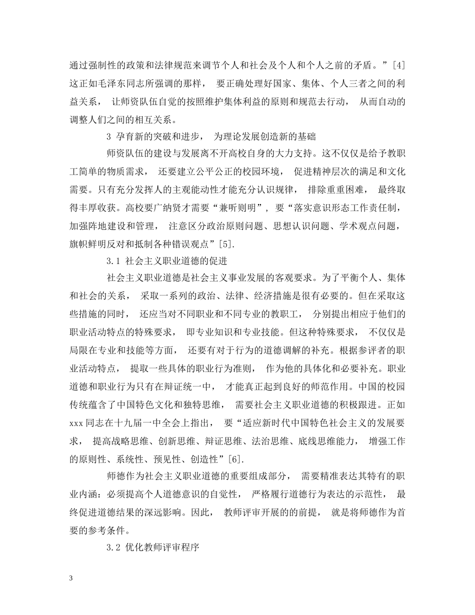 教师职称评审改革的师陪价值及创新思路 _第3页