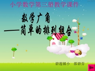 二年级上册_数学广角(简单的排列与组合)