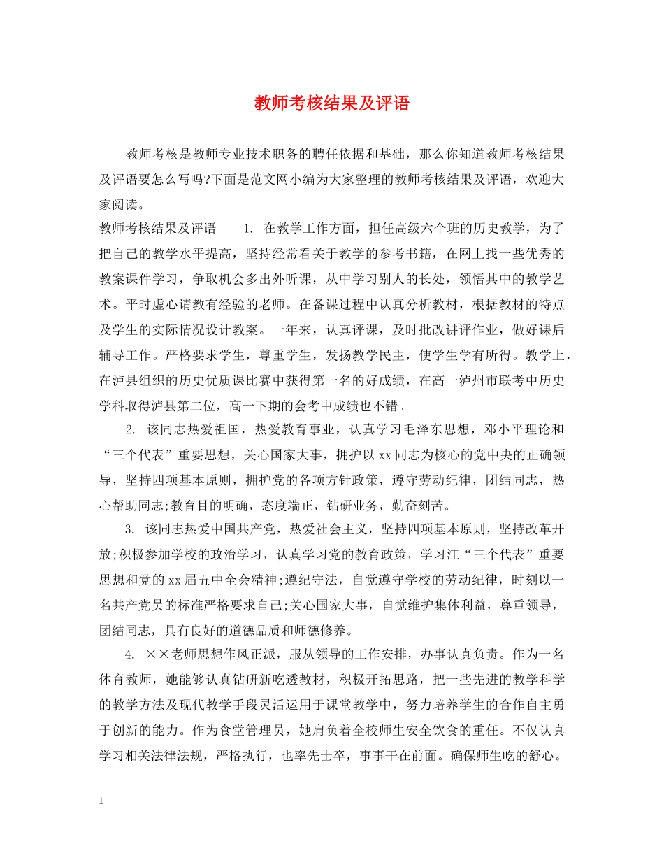 教师考核结果及评语 _第1页
