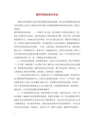 教师考核结果及评语 