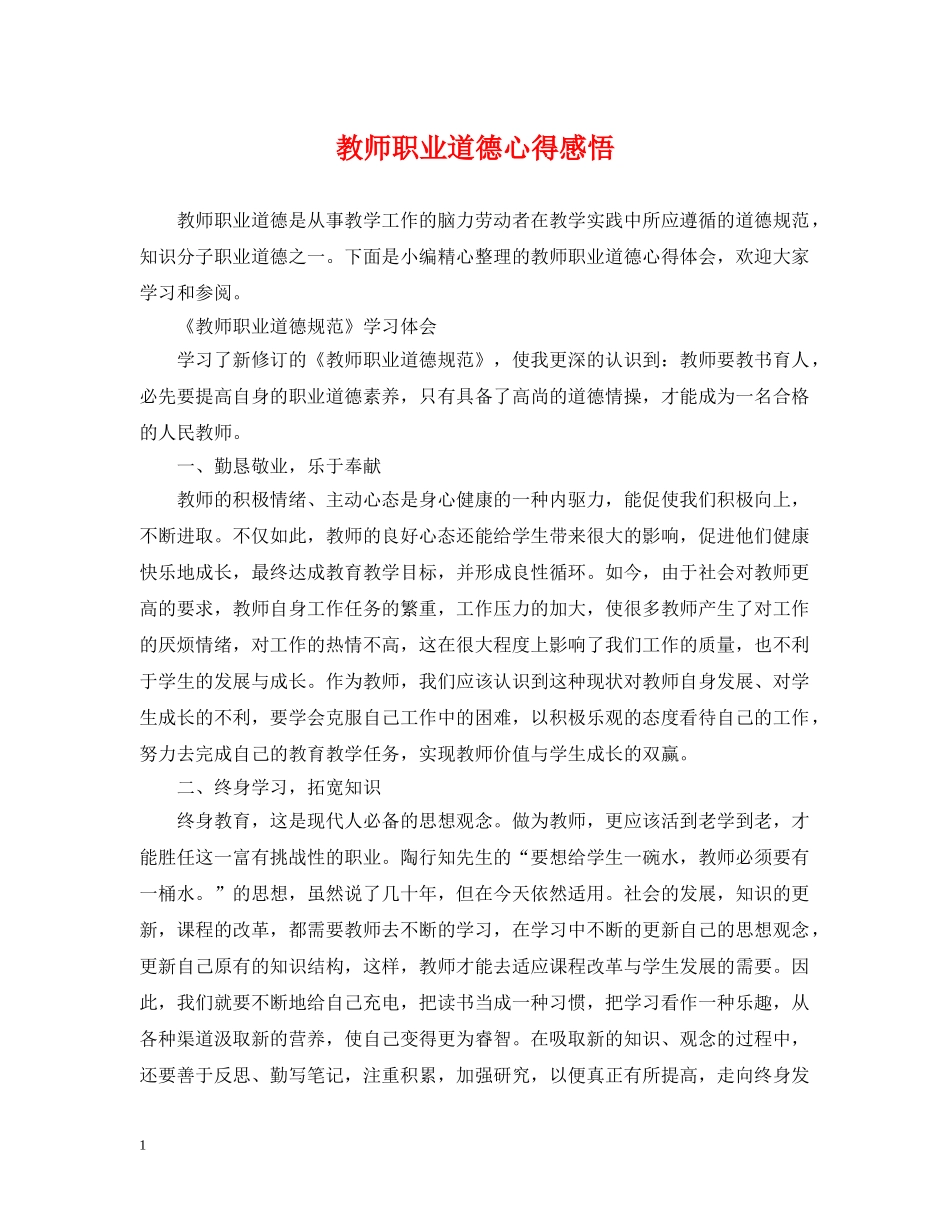教师职业道德心得感悟 _第1页