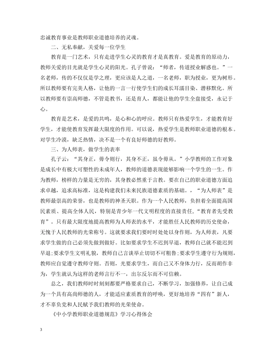 教师职业道德心得感悟 _第3页