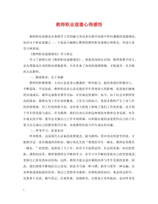 教师职业道德心得感悟 