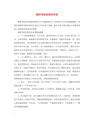 教师考核表领导评语 