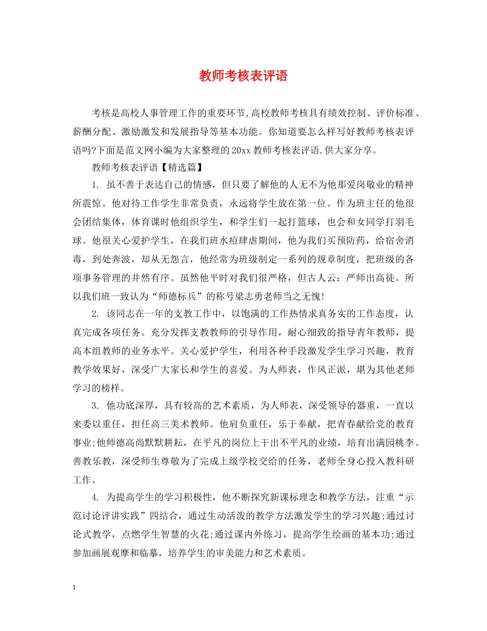 教师考核表评语 _第1页