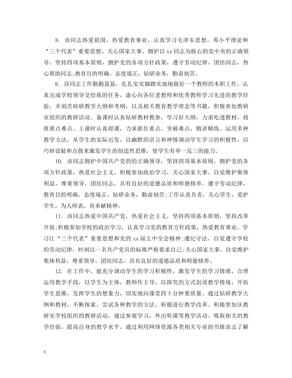 教师考核表评语 _第3页