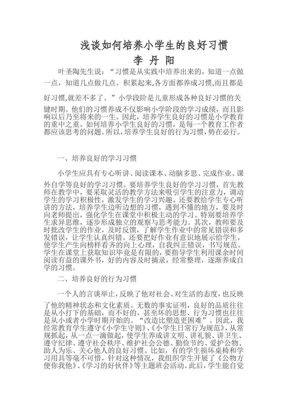 浅谈如何培养学生的习惯_第1页