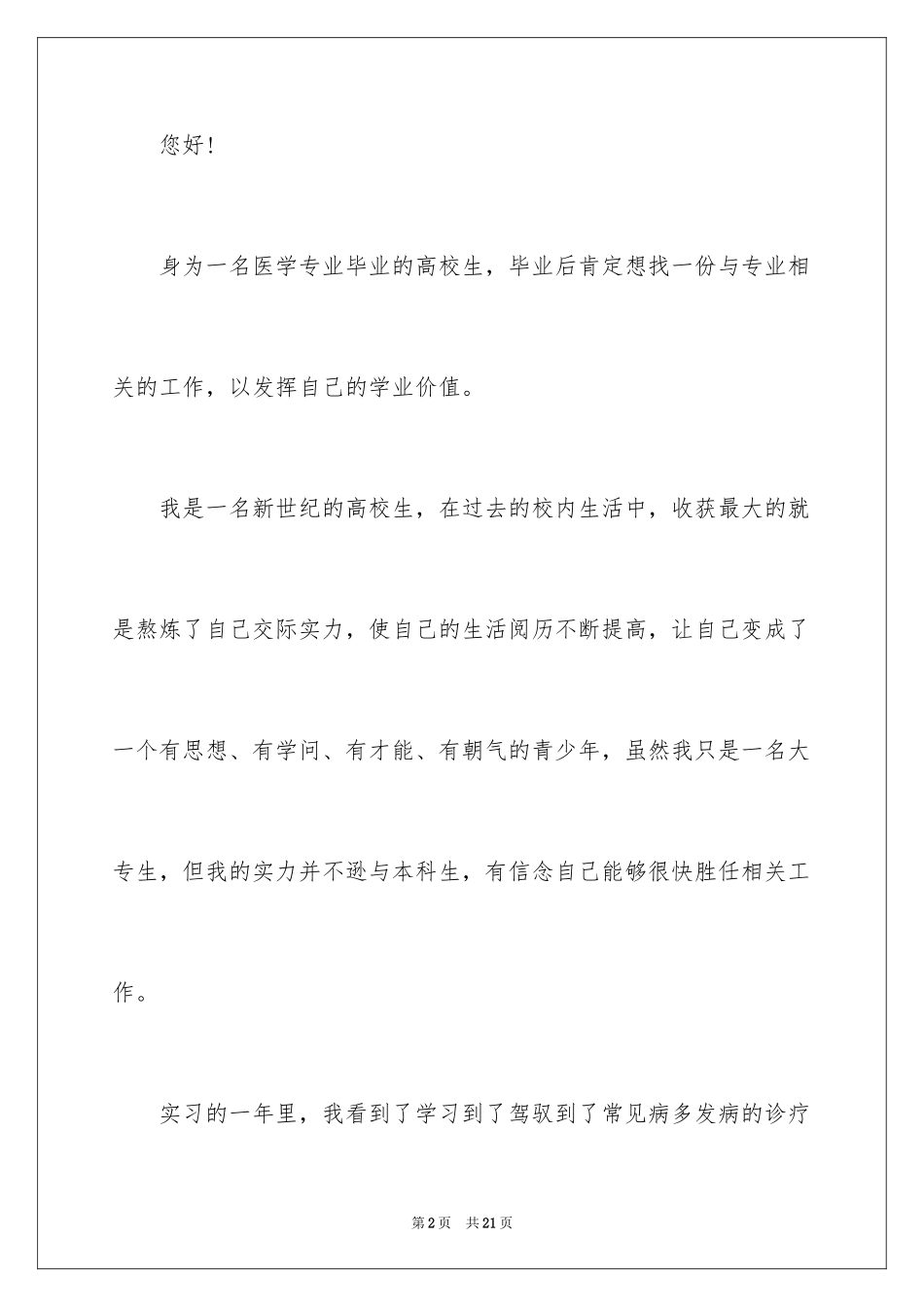 2024医学求职信_5_第2页