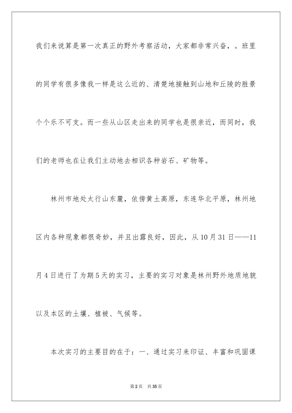 2024地质工程生产实习报告_第2页