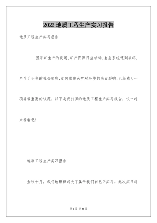 2024地质工程生产实习报告