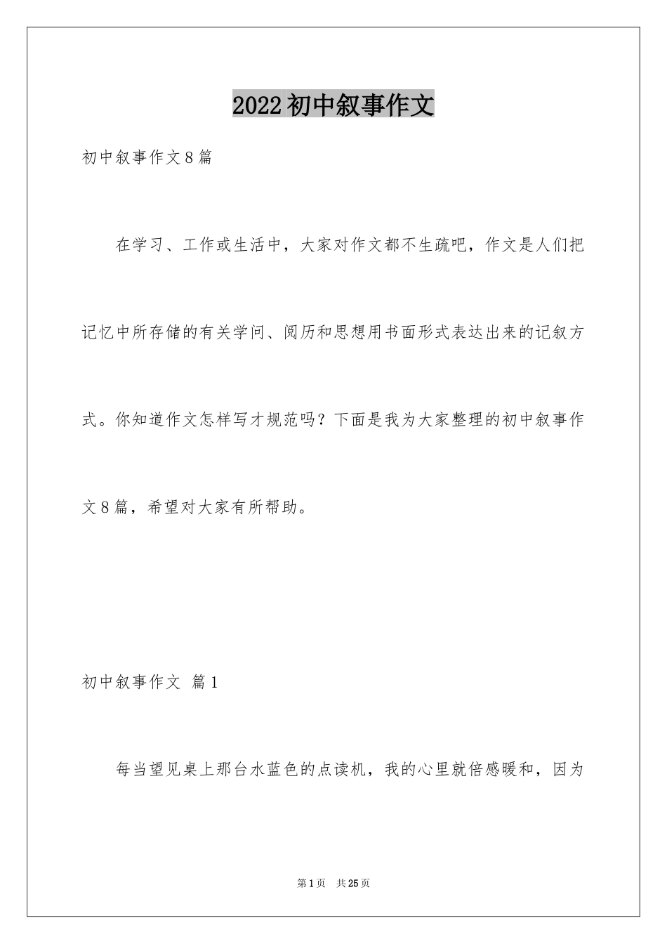 2024初中叙事作文_144_第1页