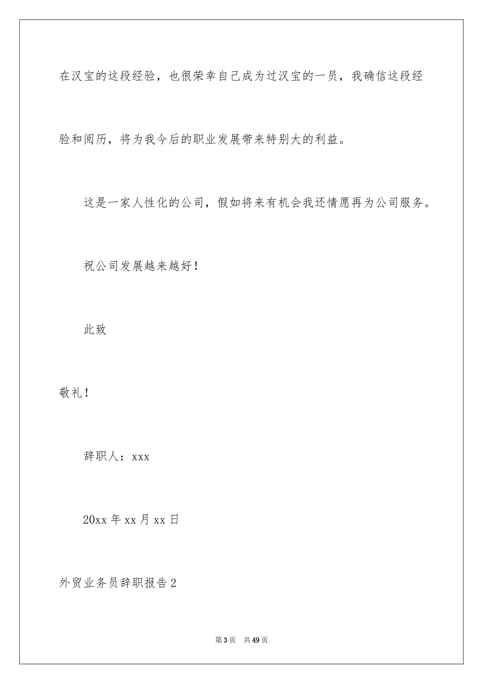 2024外贸业务员辞职报告_1_第3页