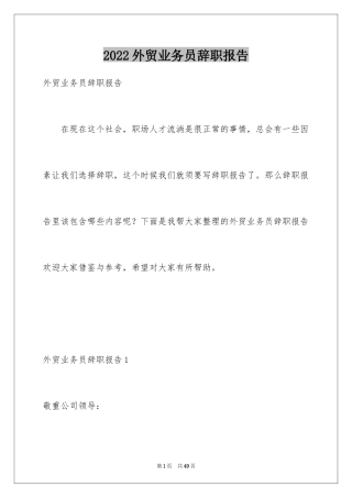 2024外贸业务员辞职报告_1