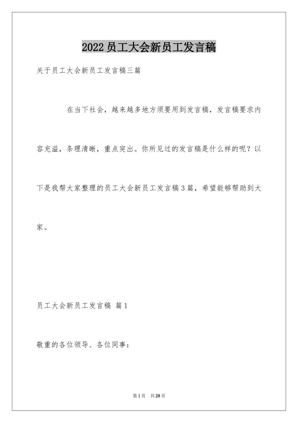 2024员工大会新员工发言稿_3_第1页