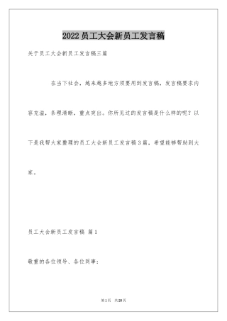 2024员工大会新员工发言稿_3