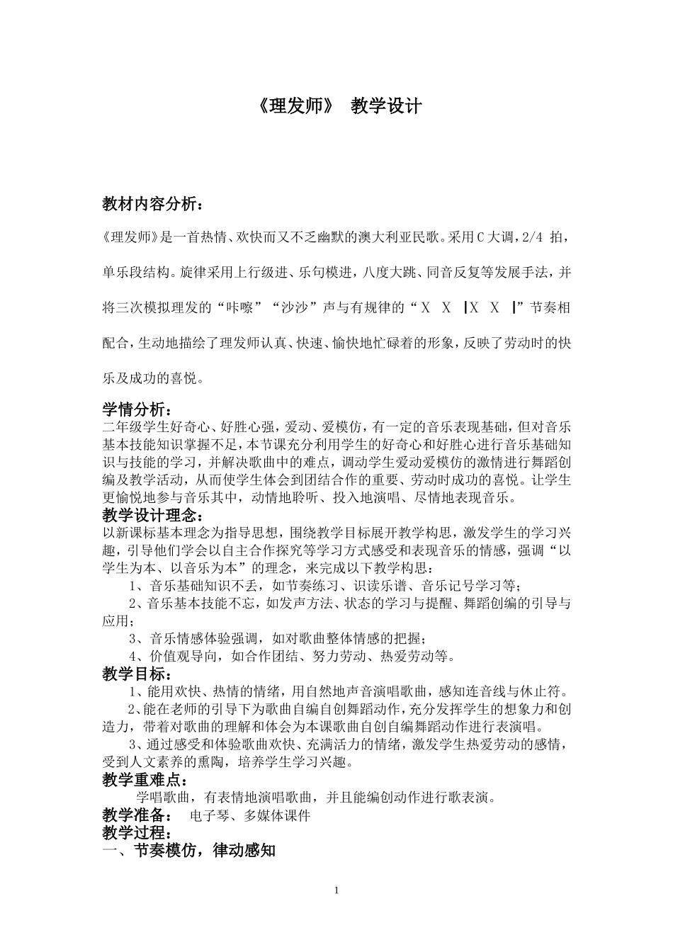 《理发师》教学设计_第1页