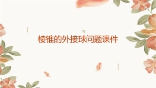 棱锥的外接球问题课件