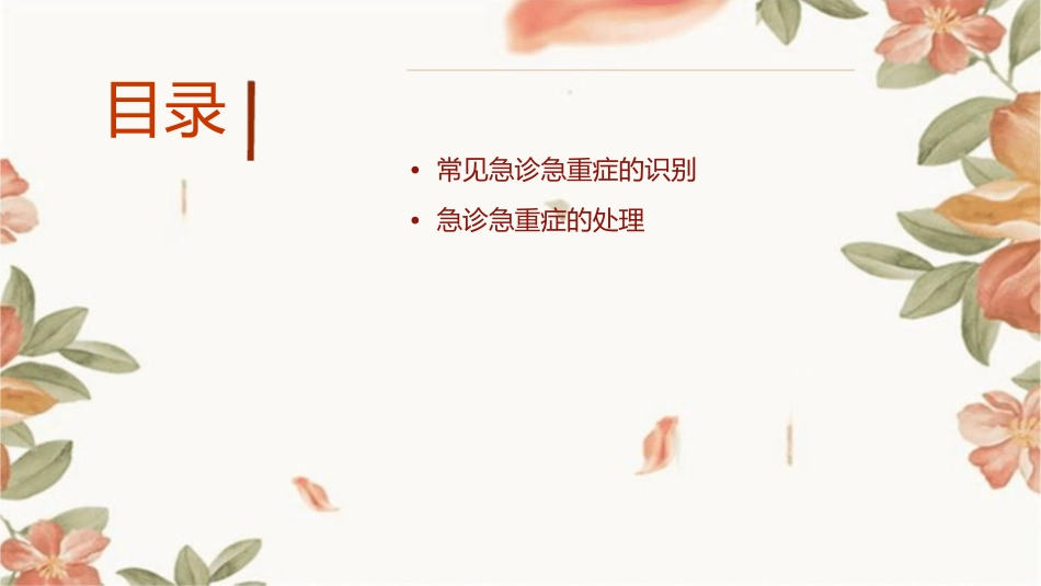 常见急诊急重症的识别与处理课件_第2页