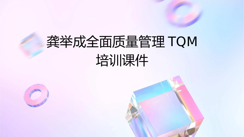 龚举成全面质量管理TQM培训课件_第1页