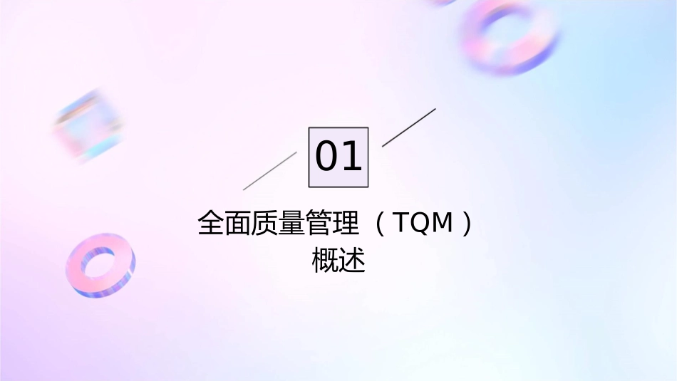 龚举成全面质量管理TQM培训课件_第3页