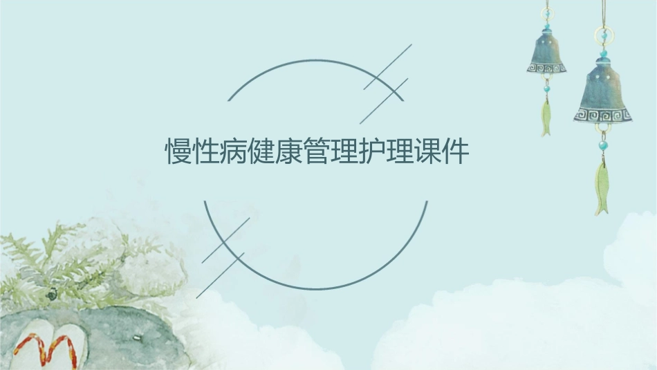 慢性病健康管理护理课件_第1页