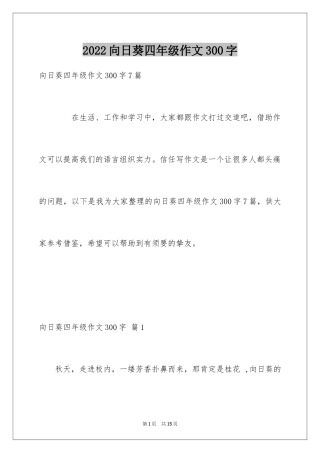 2024向日葵四年级作文300字_2