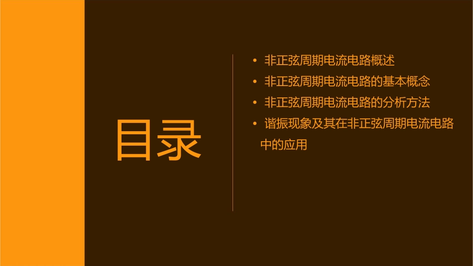 非正弦周期电流电路及谐振课件_第2页