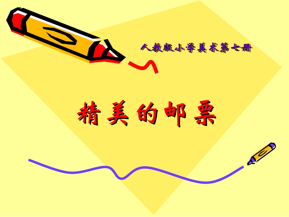 精美的邮票 (2)_第1页