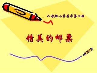 精美的邮票 (2)
