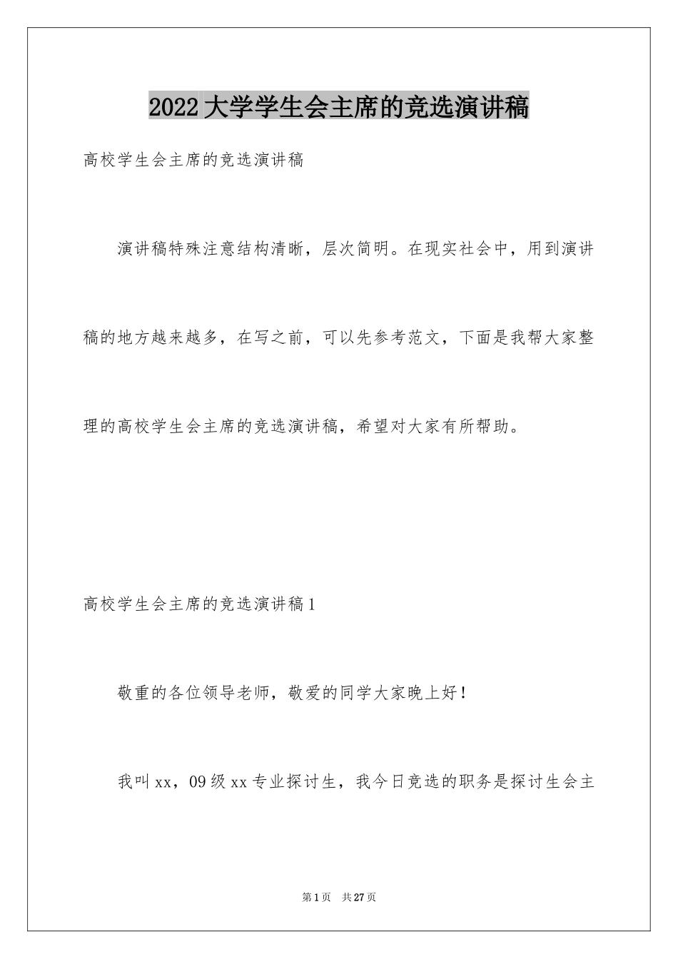 2024大学学生会主席的竞选演讲稿_2_第1页