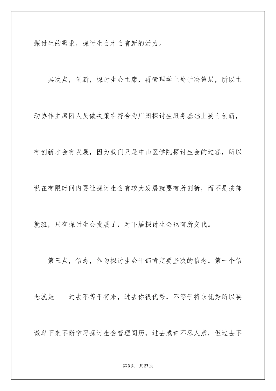 2024大学学生会主席的竞选演讲稿_2_第3页